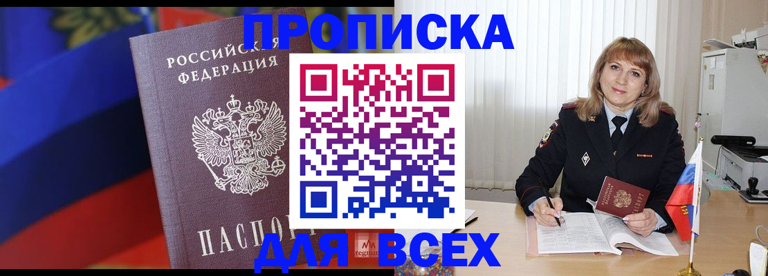 прописка в Воронеже